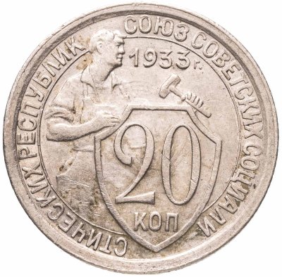 купить 20 копеек 1933