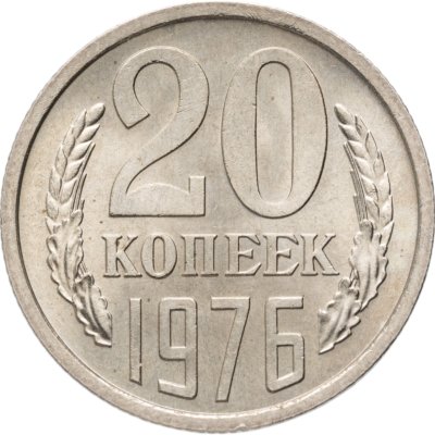 купить 20 копеек 1976