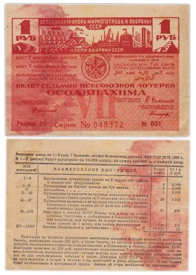 купить Лотерейный Билет Седьмой Всесоюзной Лотереи ОСОАВИАХИМА 1 рубль 1932 (разряд 05)