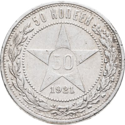 купить 50 копеек 1921 АГ