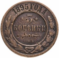 Купить 3 копейки 1895 СПБ