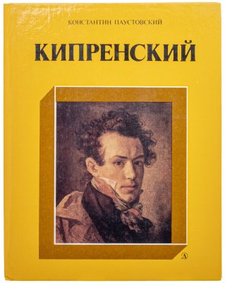 купить Книга "Кипренский", Константин Паустовский, бумага, печать, издательство "Детская литература", Москва, СССР, 1985 г.