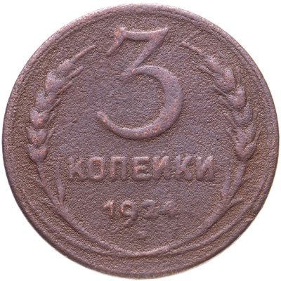 купить 3 копейки 1924