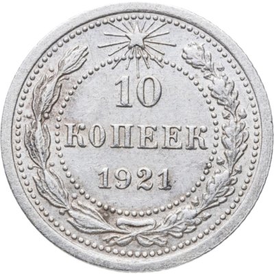 купить 10 копеек 1921