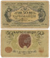 Купить Деникин 50 карбованцев 1918 выпуск Одесса