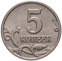 купить 5 копеек 2002 без обозначения монетного двора