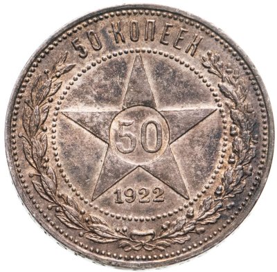 купить 50 копеек 1922 ПЛ