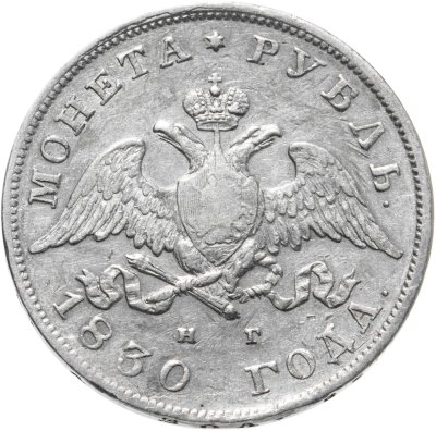купить 1 рубль 1830 СПБ-НГ короткие ленты под орлом