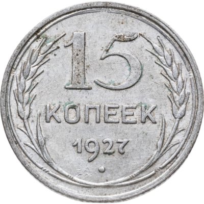 купить 15 копеек 1927