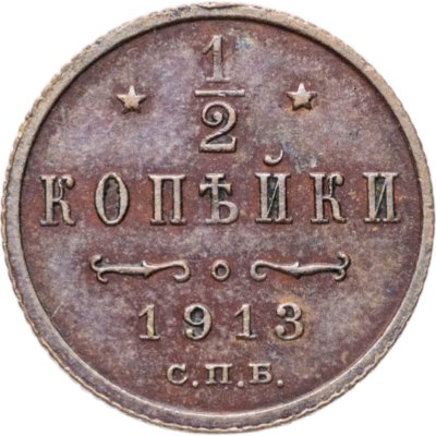 купить 1/2 копейки 1913 СПБ