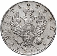 Купить 1 рубль 1818 СПБ-ПС орёл образца 1812 г., скипетр длиннее