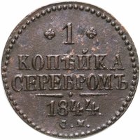купить 1 копейка 1844 СМ