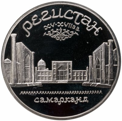 купить 5 рублей 1989 Proof ансамбль Регистан в Самарканде