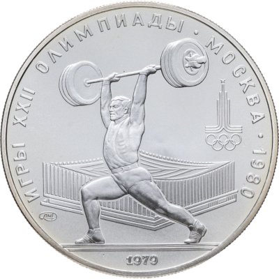 купить 5 рублей 1979 ЛМД "XXII Олимпиада 1980г в Москве - Штанга, тяжелая атлетика"