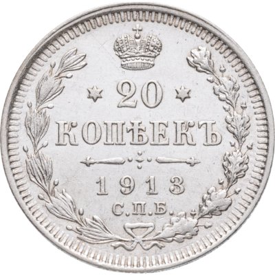 купить 20 копеек 1913 СПБ-ВС