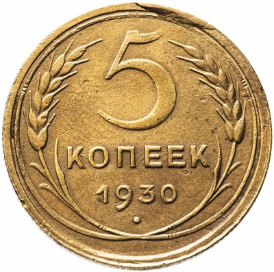 купить 5 копеек 1930