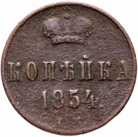 Купить 1 копейка 1854 ЕМ