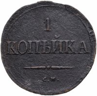купить 1 копейка 1832 СМ