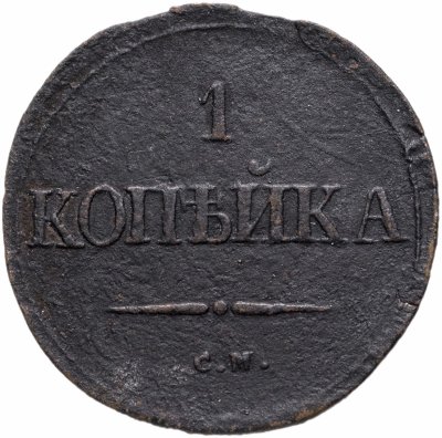 купить 1 копейка 1832 СМ