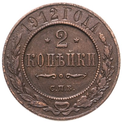 купить 2 копейки 1912 СПБ