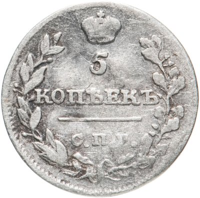 купить 5 копеек 1815 СПБ-МФ