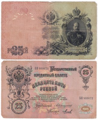 купить 25 рублей 1909 Коншин, кассир Шмидт