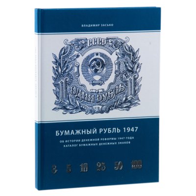 купить БРАК "Бумажный Рубль 1947 года" Об истории денежной реформы 1947 года. Каталог бумажных денежных знаков. Владимир Засько