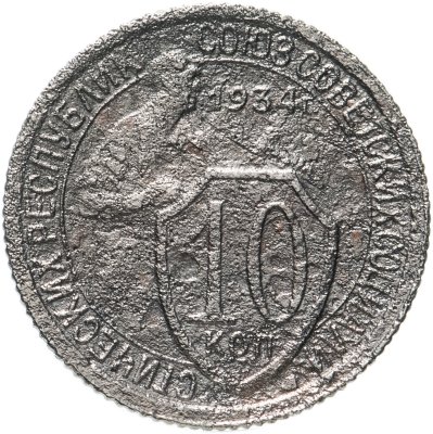 купить 10 копеек 1934