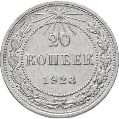 купить 20 копеек 1923