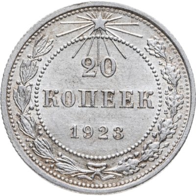 купить 20 копеек 1923