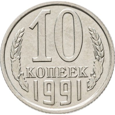 купить 10 копеек 1991 без обозначения монетного двора