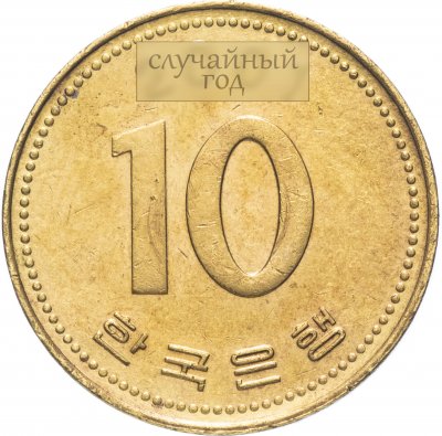 купить Южная Корея 10 вон 1991 - 2005 гг.