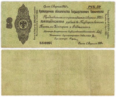 купить Колчак Обязательство 50 рублей 1919 Омск, апрель 1919