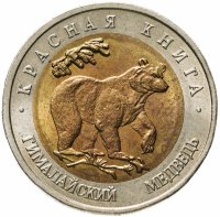 купить 50 рублей 1993 ЛМД Гималайский медведь