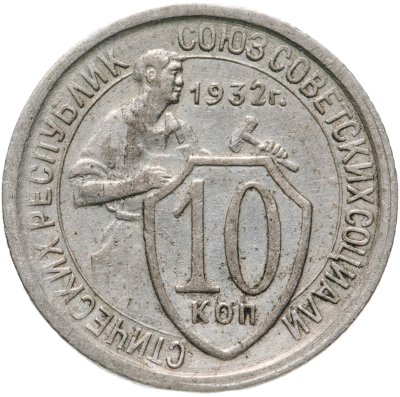 купить 10 копеек 1932