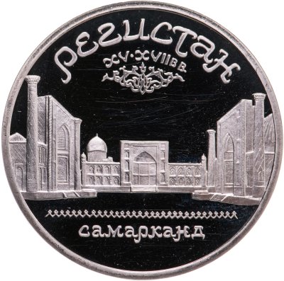 купить 5 рублей 1989 Proof ансамбль Регистан в Самарканде