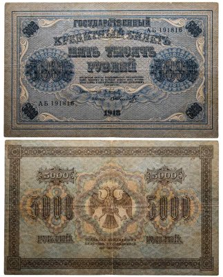 купить 5000 рублей 1918 управляющий Пятаков, кассир Шмидт, водяной знак "Горизонтальные округленные ромбы"