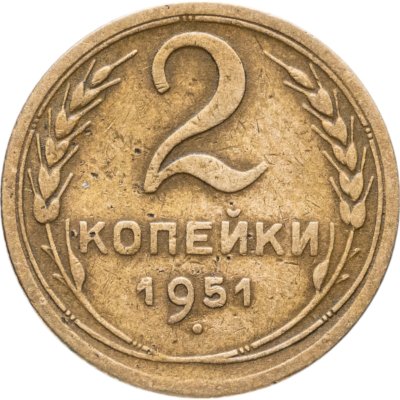 купить 2 копейки 1951