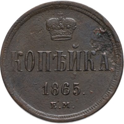 купить 1 копейка 1865 ЕМ