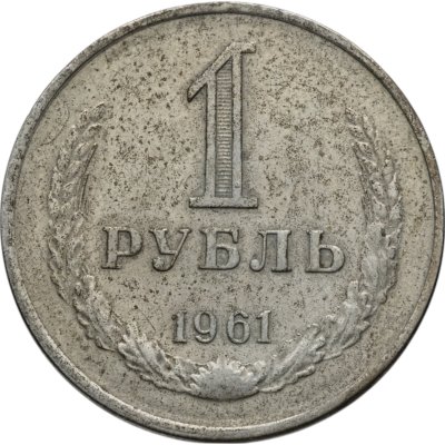 купить 1 рубль 1961