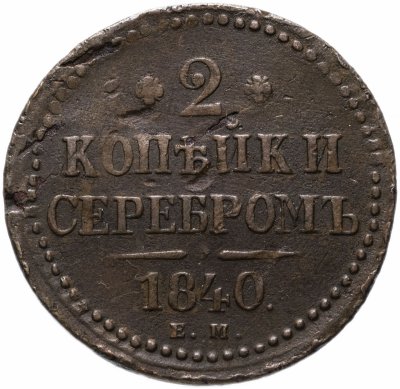 купить 2 копейки 1840 ЕМ вензель не украшен, буквы «ЕМ»маленькие