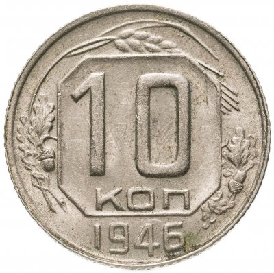 купить 10 копеек 1946