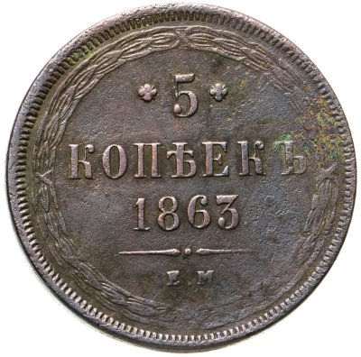купить 5 копеек 1863 ЕМ