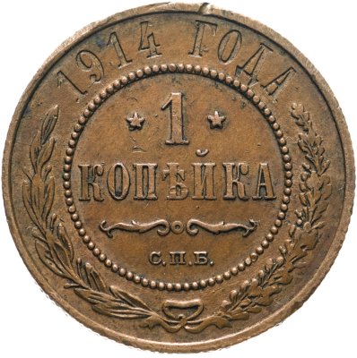 купить 1 копейка 1914 СПБ
