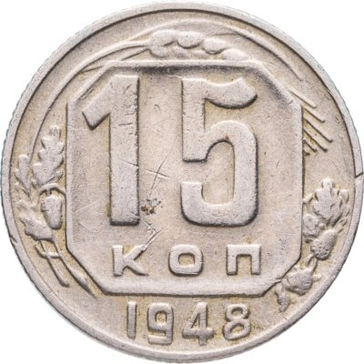 купить 15 копеек 1948