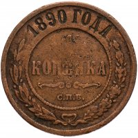 Купить 1 копейка 1890 СПБ