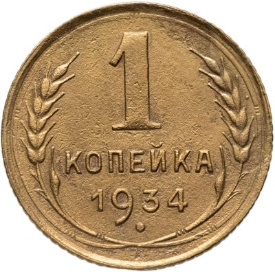 купить 1 копейка 1934