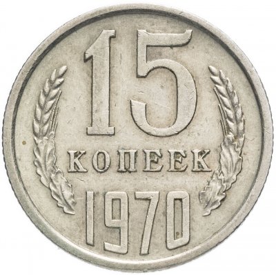 купить 15 копеек 1970