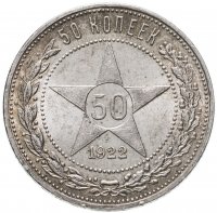 купить 50 копеек 1922 ПЛ