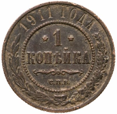 купить 1 копейка 1911 СПБ